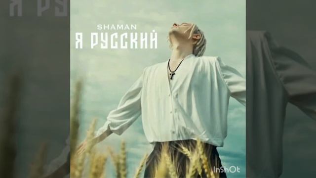 Я РУССКИЙ (SHAMAN