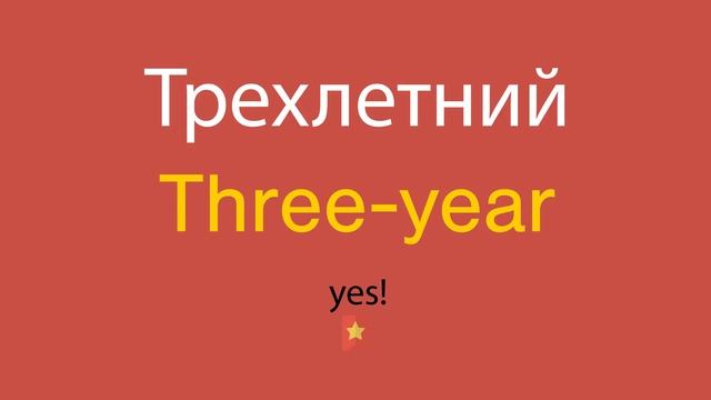 Трехлетний по-английски