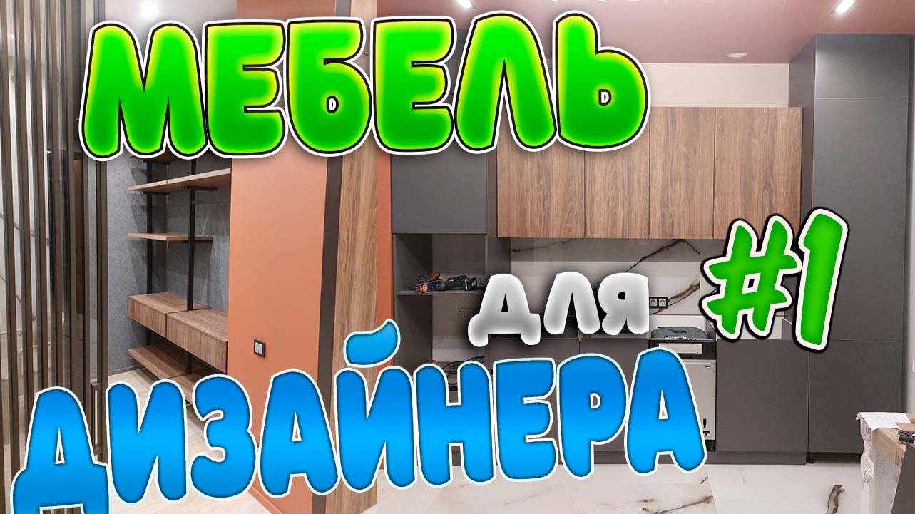 набор мебели для Дизайнера Евгении Часть 1