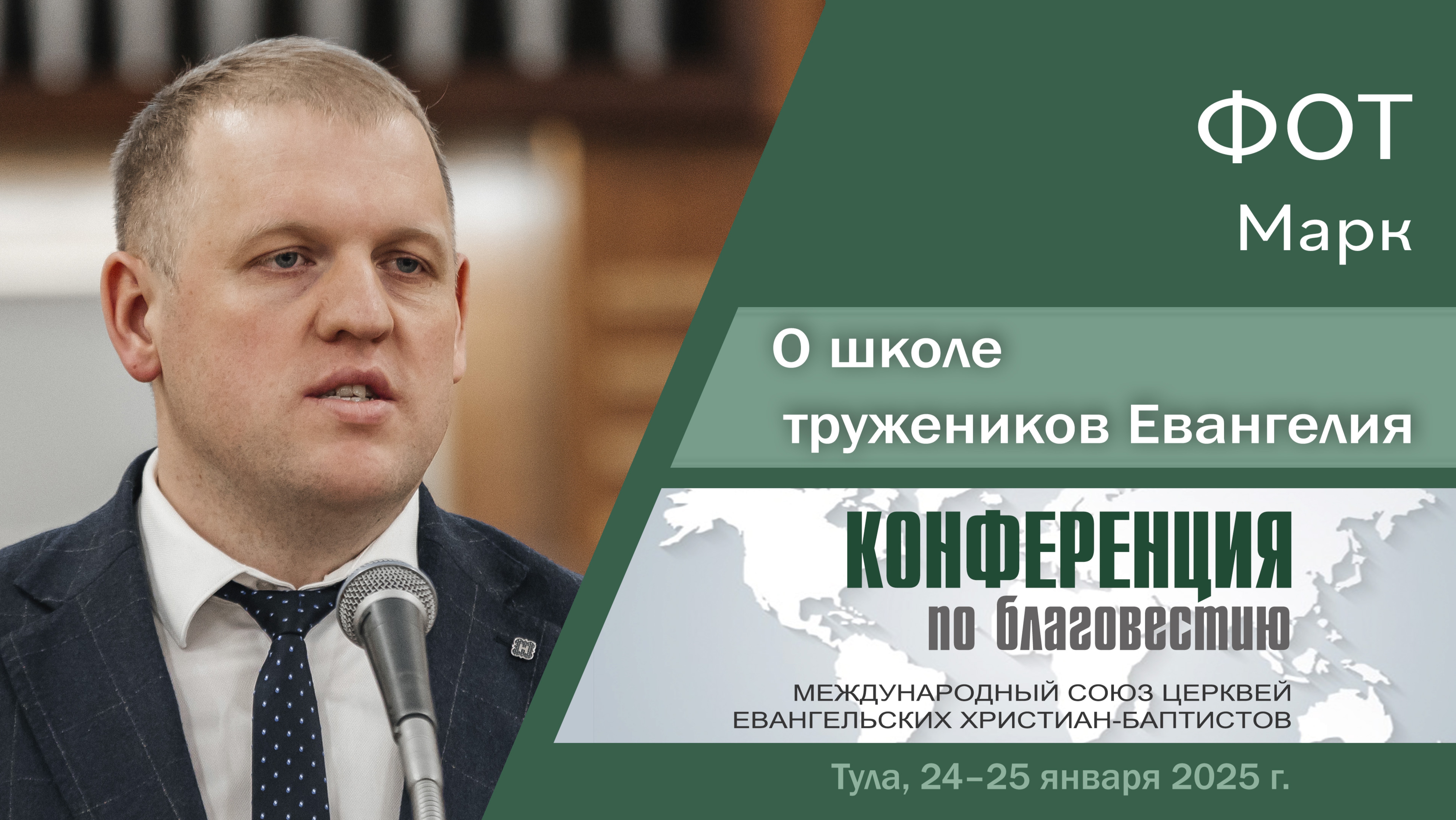О школе тружеников Евангелия | Фот М.