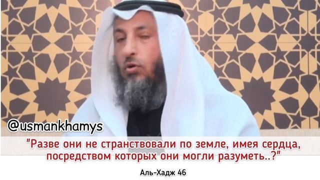 Где разум человека Усман аль Хамис