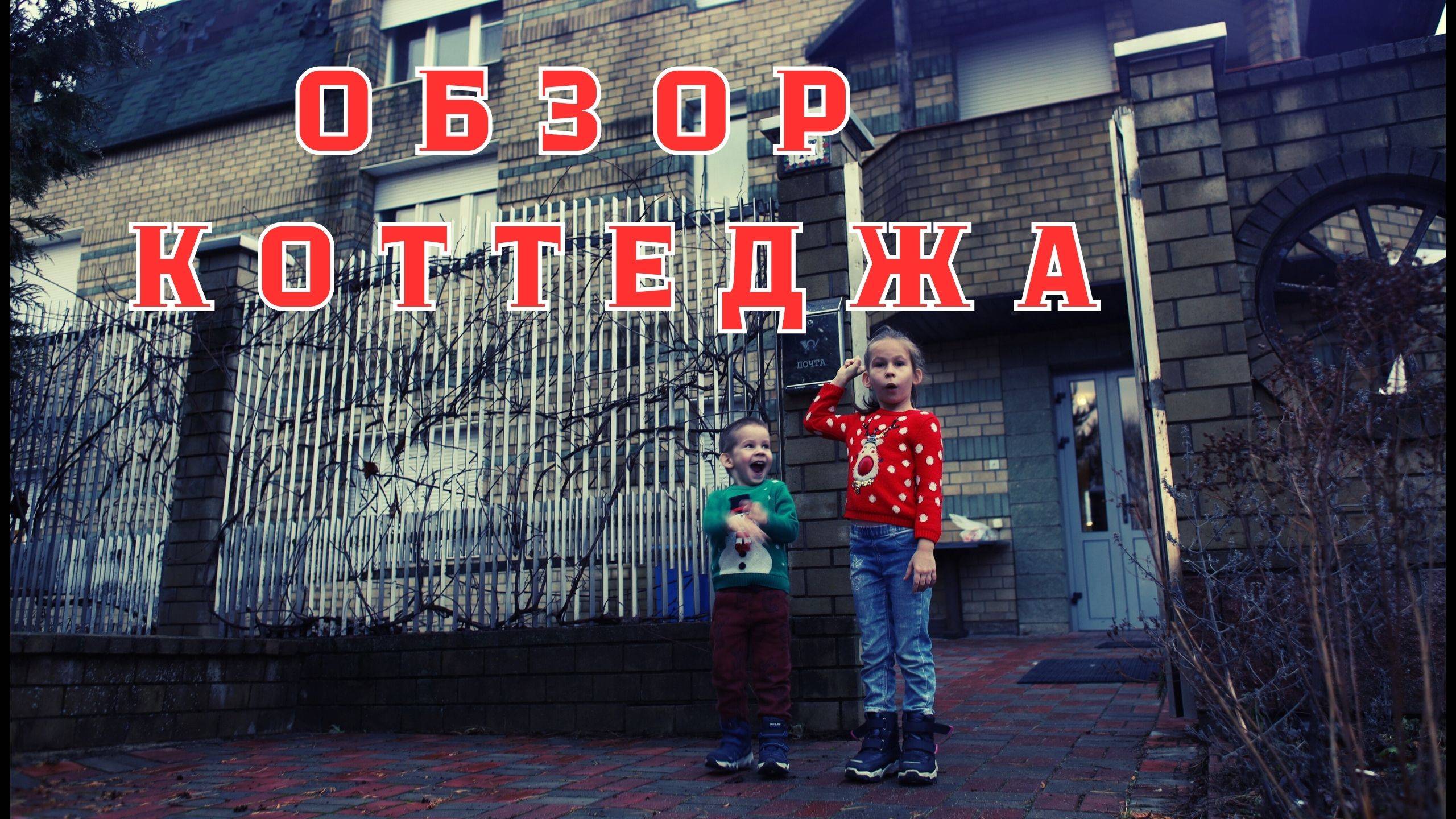 Обзор коттеджа от Супер Скай и Штуки