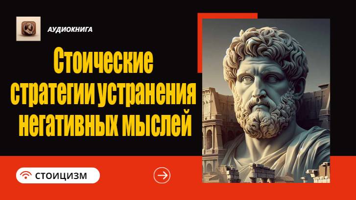 Стоические стратегии устранения негативных мыслей|Стоицизм