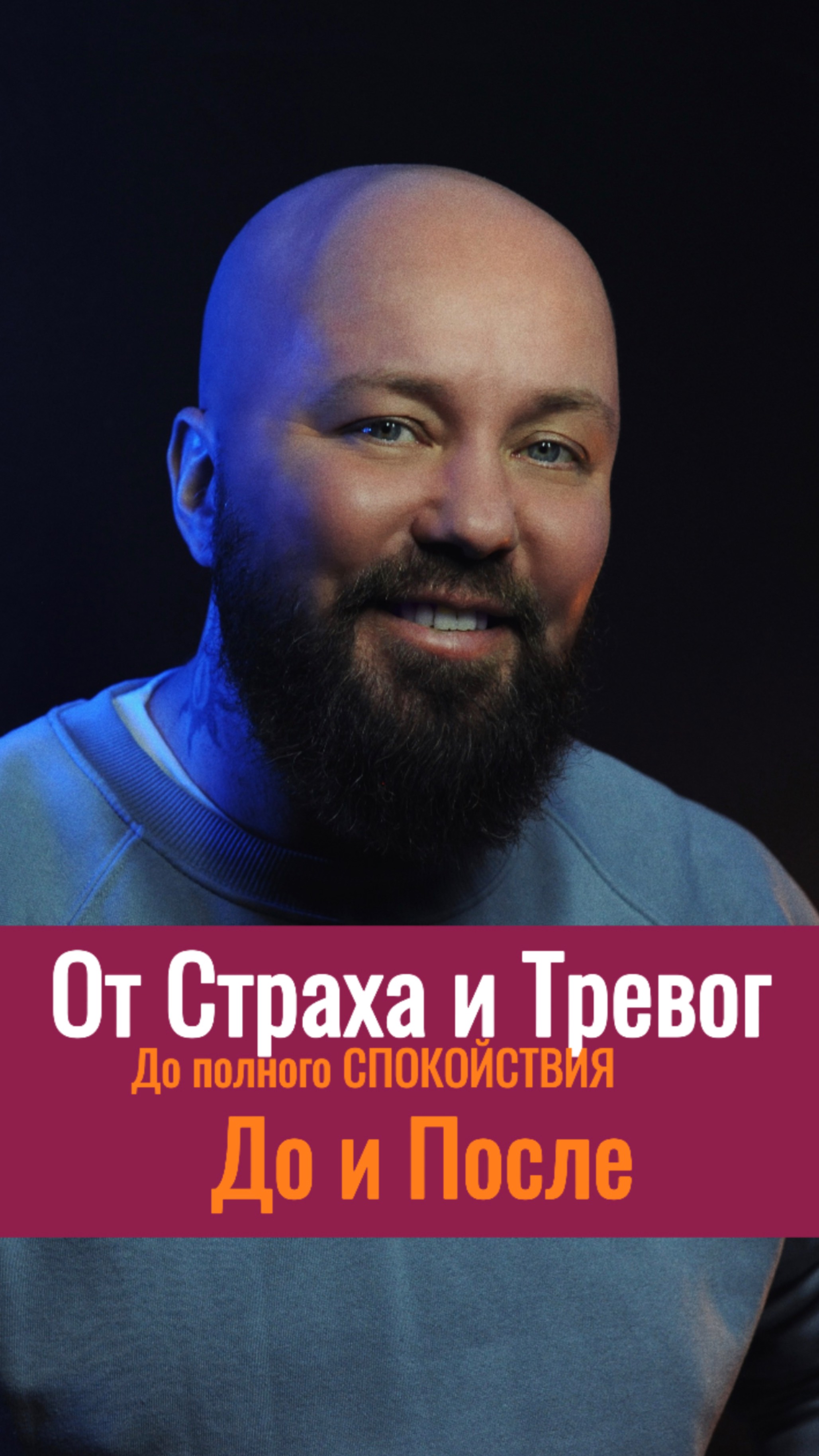 ДО и ПОСЛЕ. От Страха и Тревоги до полного спокойствия!  #изменижизнь #страхи #тревога