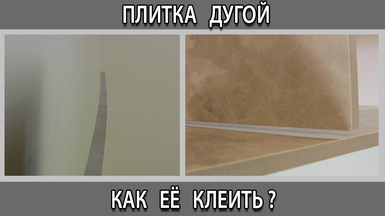 Кривая выгнутая по дуге и спирали плитка керамогранит как её клеить укладывать