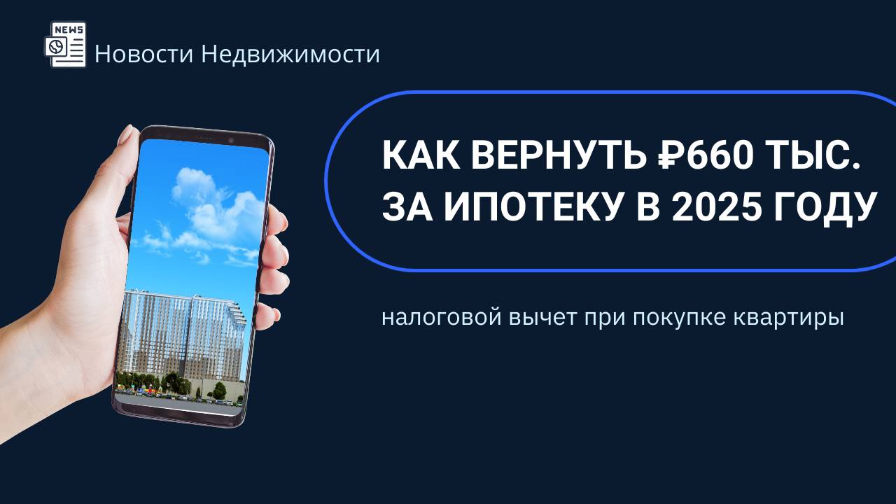 Как вернуть ₽660 тыс. за ипотеку в 2025 году