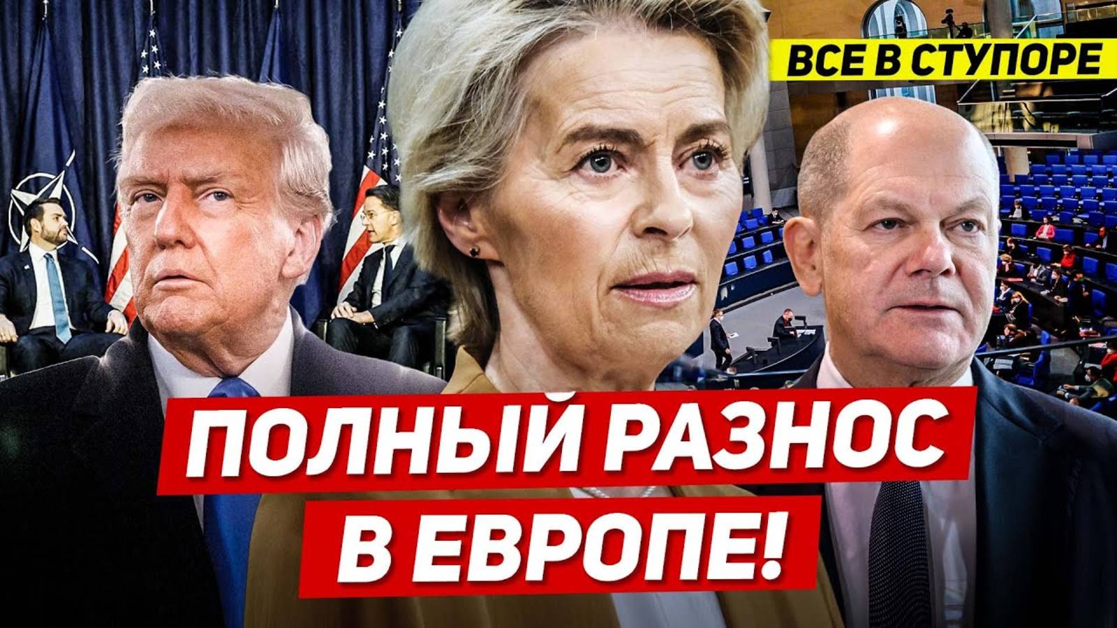 📹 Полный разнос в Европе. Холодный душ для многих. Все в ступоре. Новости Европы