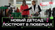 Новый детский сад строят в поселке Томилино в Люберцах