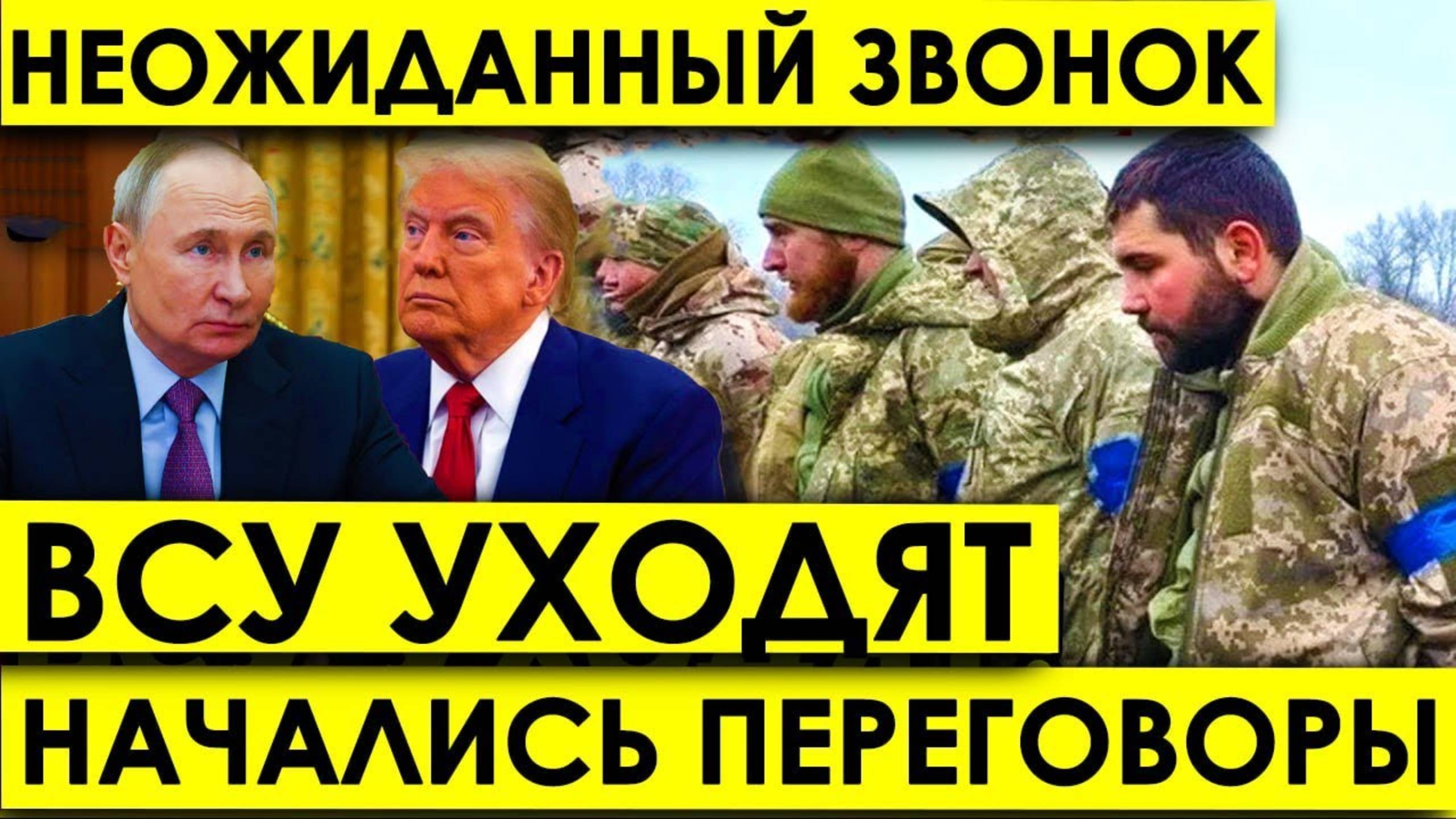 Путин отдал Приказ- Начались переговоры НЕОЖИДАННЫЙ звонок - Провал ВСУ под Курском.