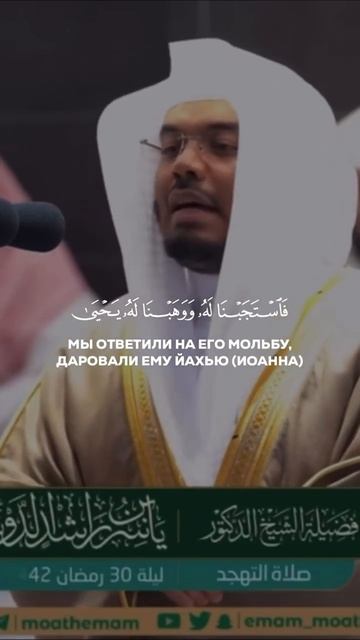 Сура 21 Аль-Анбийа [Пророки], аяты 89-90. Ясир ад-Даусари