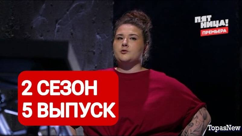 Большие девочки 2 сезон 5 выпуск Полный выпуск | Смотреть онлайн 2025