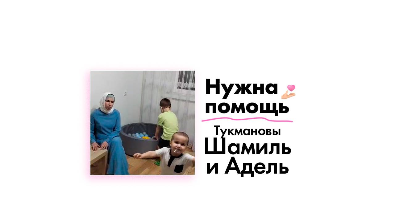 Тукмановым нужна помощь!