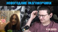 Новогоднее настроение и отличная болтовня | 9.01.2025