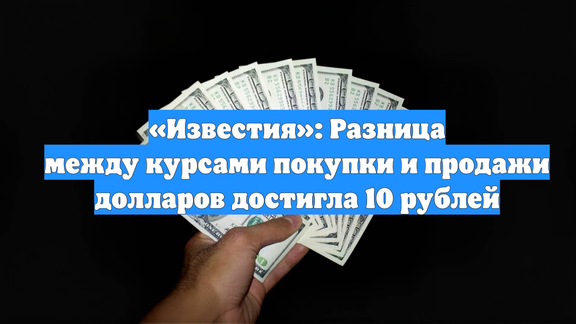 «Известия»: Разница между курсами покупки и продажи долларов достигла 10 рублей