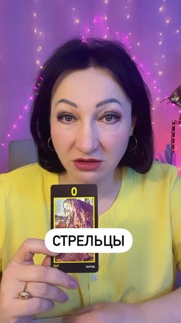 Стрельцы прогноз на неделю