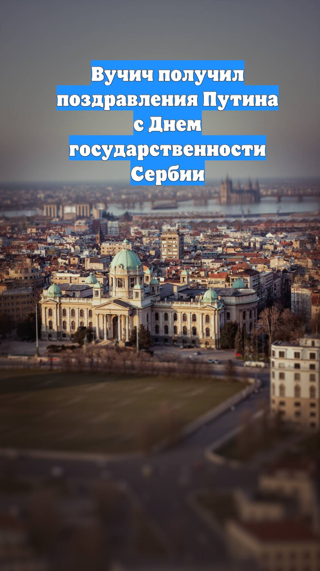 Вучич получил поздравления Путина с Днем государственности Сербии