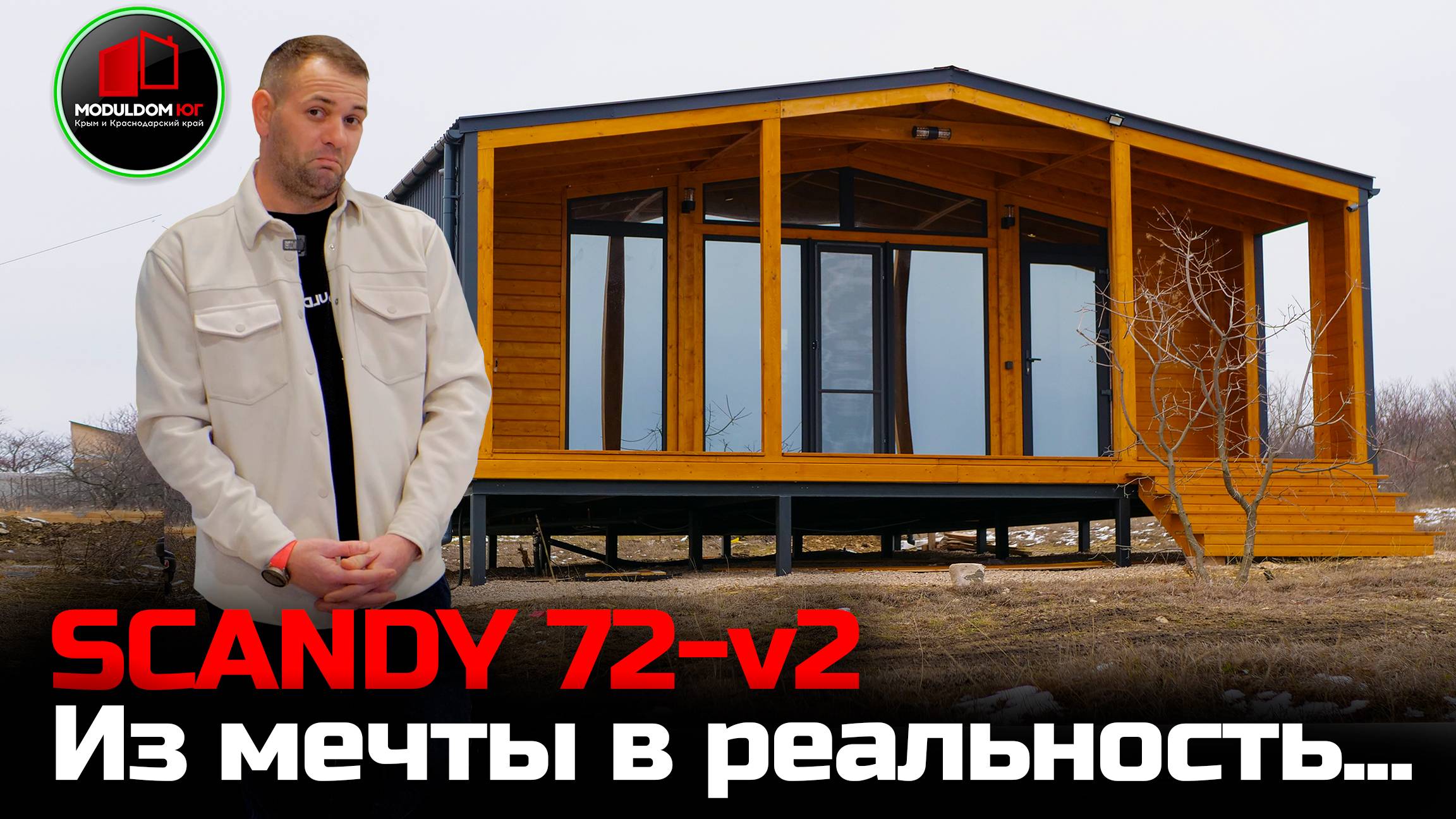 Реальный опыт клиента / Модульно-каркасный дом в Крыму / SCANDY 72-v2 / Модульдом-Юг