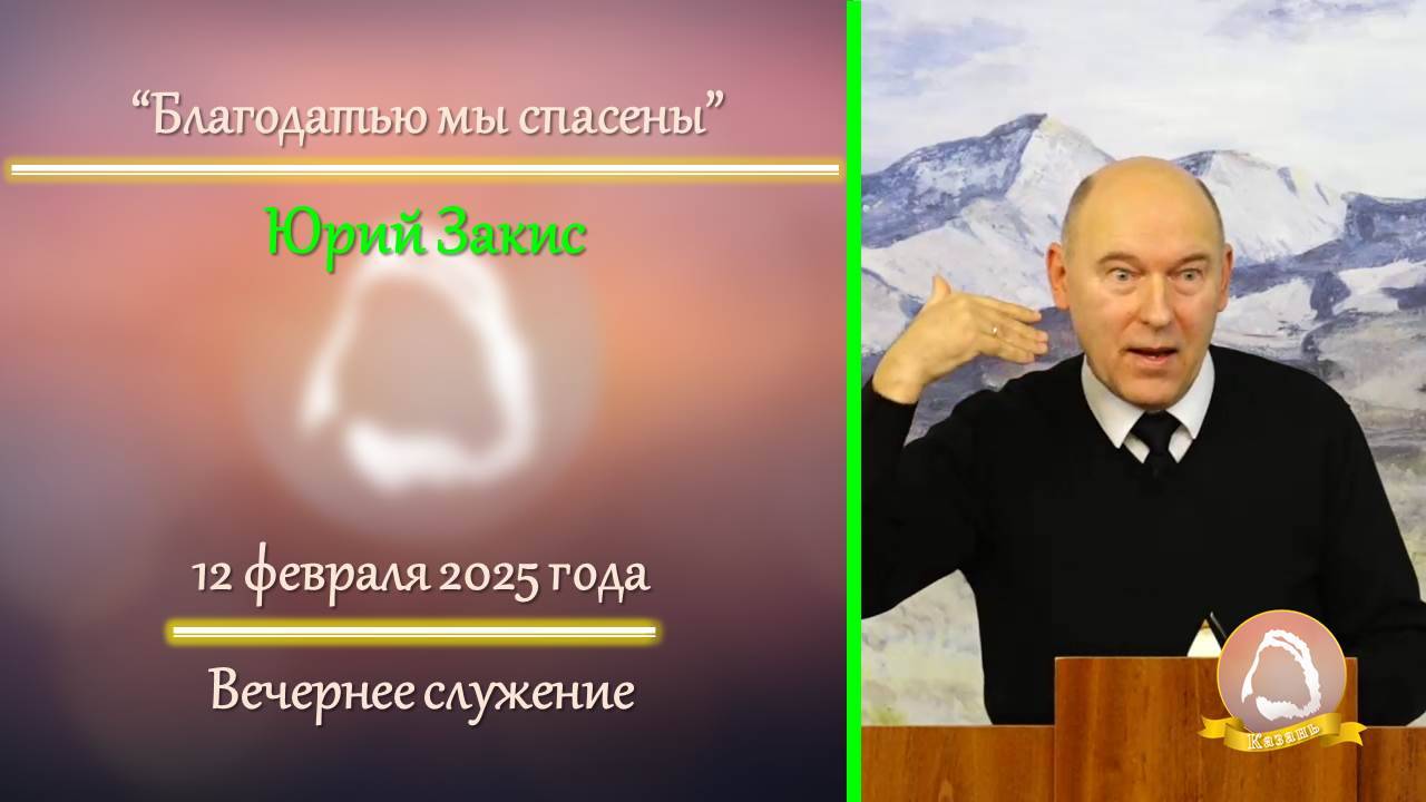 2025.02.12 "Благодатью мы спасены" Юрий Закис | Вечернее служение