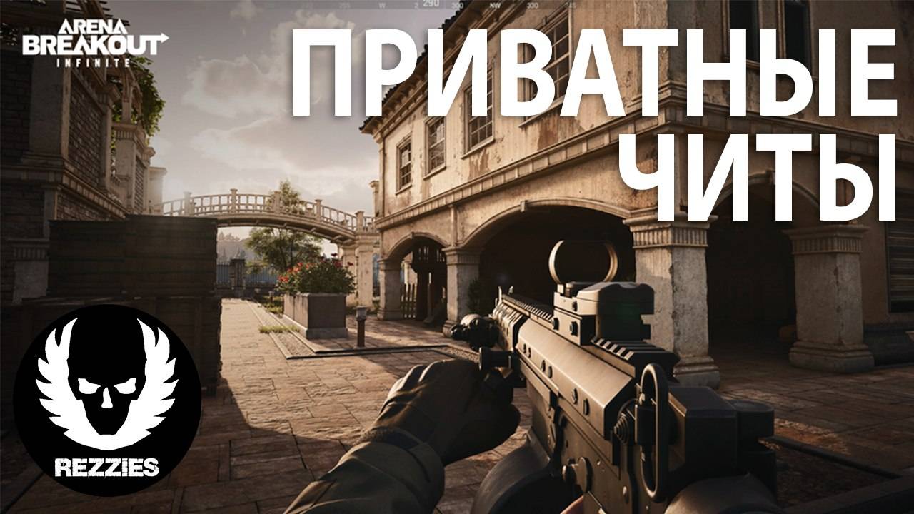 новые приватные читы на игру арена брекаут 2025 скачать со спуффером