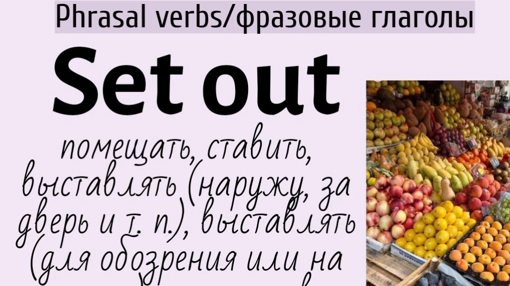 Phrasal verbs/фразовые глаголы👉set out