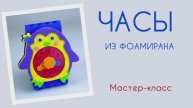 Мастер-класс поделка ЧАСЫ ИЗ ФОАМИРАНА. Набор "Объёмный зоомир" от бренда "Палки-Выручалки"