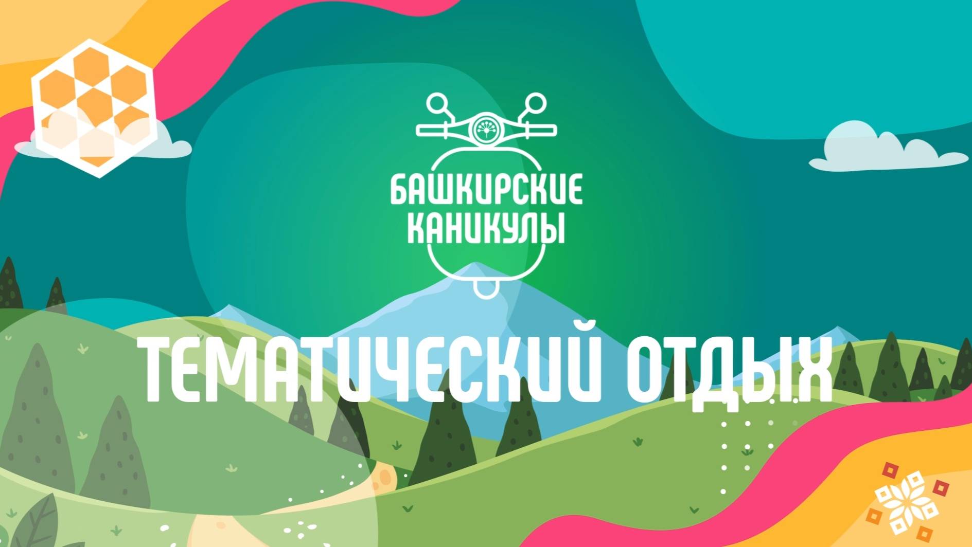 Башкирские каникулы 3 сезон 8 серия_Тематический Отдых 1
