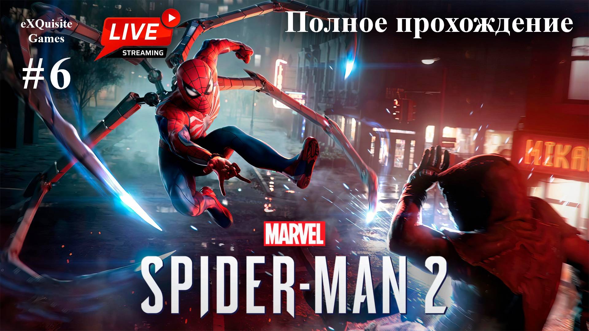 Spider Man 2 #6 - Полное прохождение