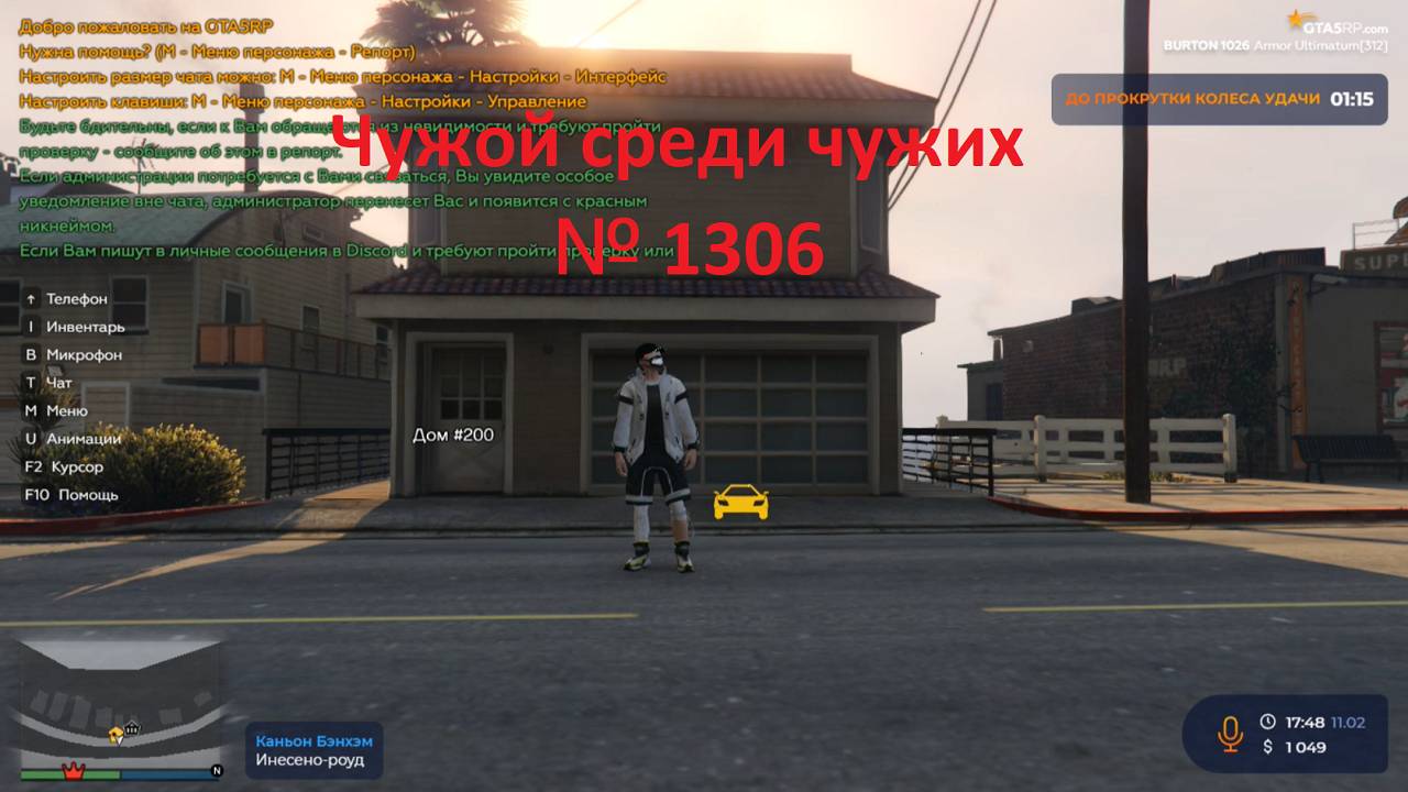 Чужой среди чужих [2025 Год.] № 1306.GTA 5 RP.Burton.Перезаходим на сервер.Со 2 раза дом. №2