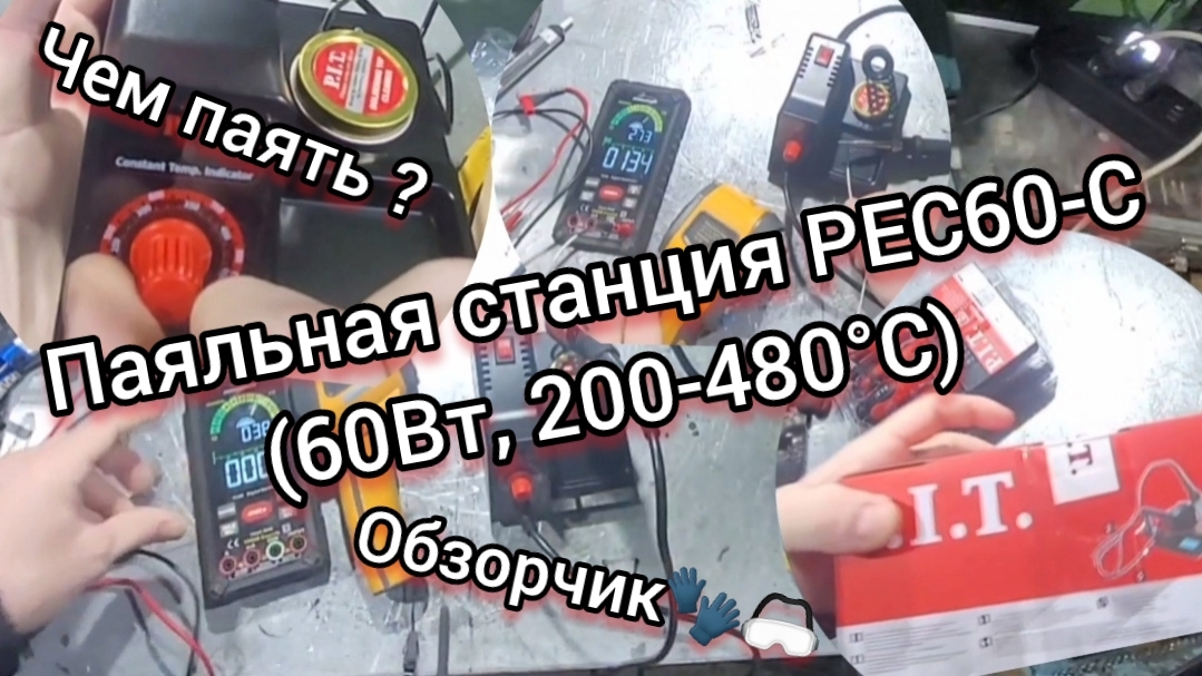 Паяльная станция P.I.T ЗА 2717р новинки. PEC60-C (60Вт, 200-480°С) Какой паяльник выбрать?