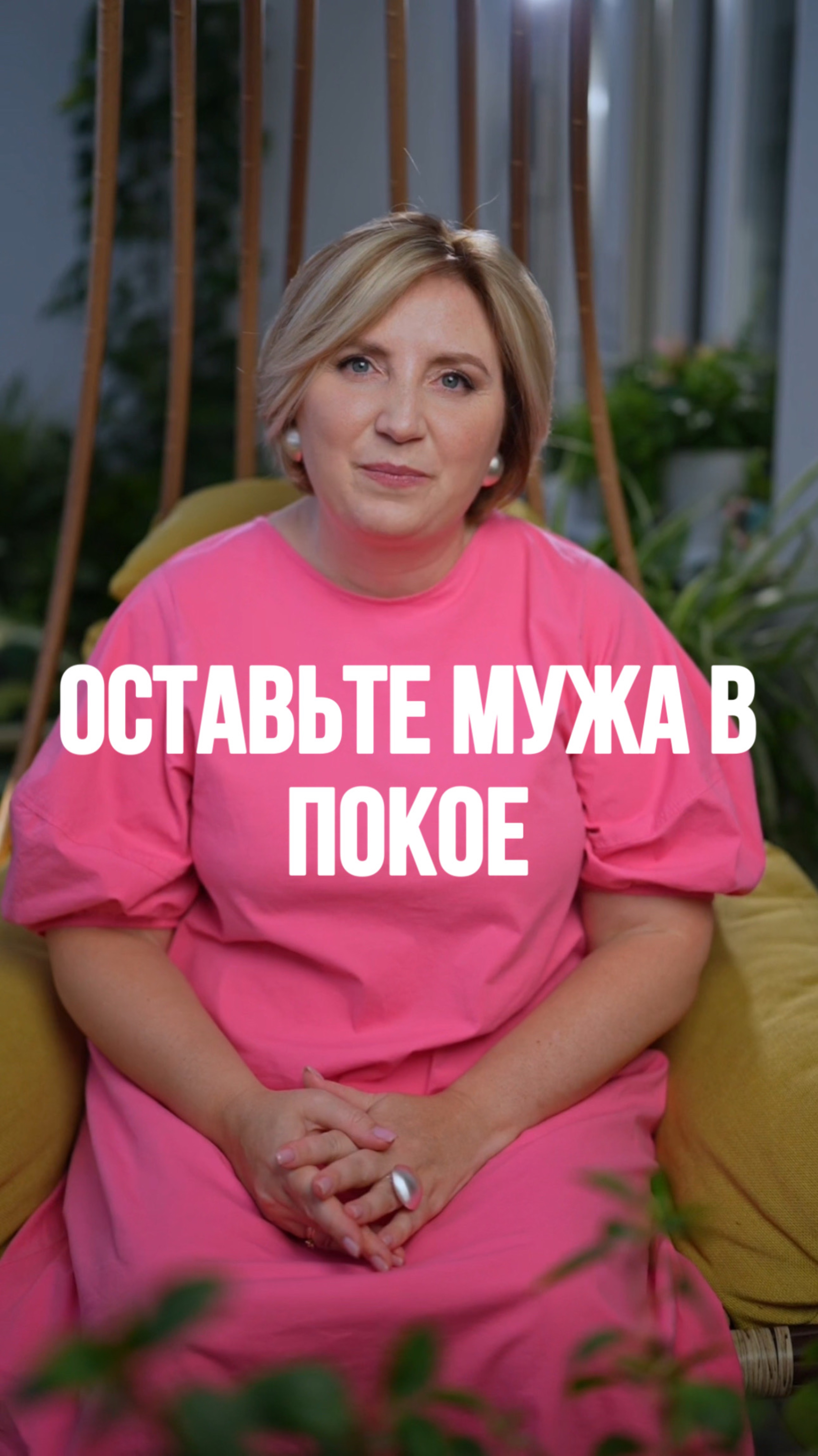 Оставьте мужа в покое!