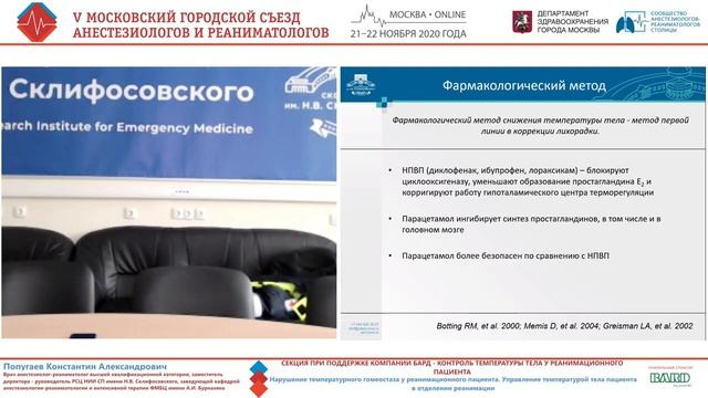 Управление температурой в ОРИТ Попугаев КА 2020