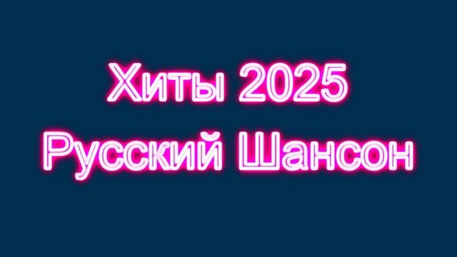 Хиты 2025. Русский шансон