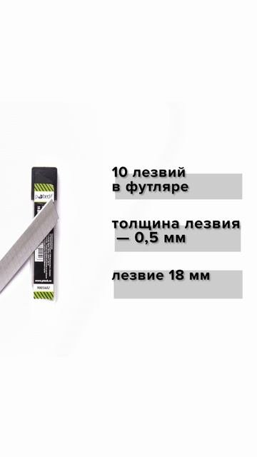 Запасные лезвия 18 мм толщина 0,5мм в футляре 10шт