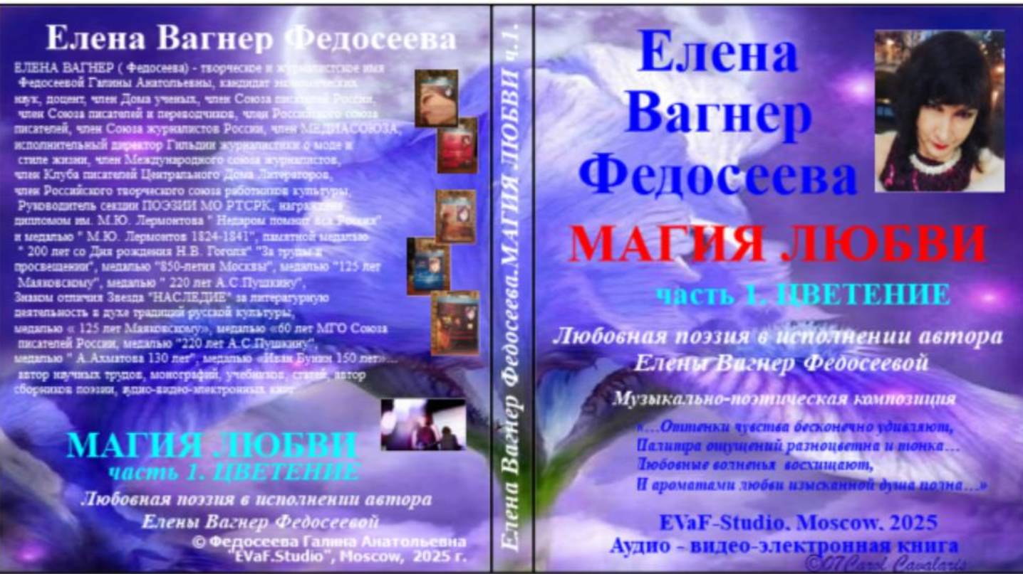 ЕВФ. 100. АНОНС!!!  МАГИЯ ЛЮБВИ Ч. 1. ЦВЕТЕНИЕ . Аудиокнига. Елена Вагнер Федосеева.