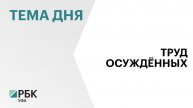 В Башкортостане осуждённые произвели товары и услуги на ₽1,3 млрд