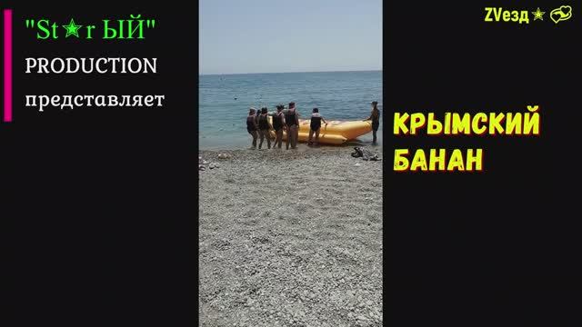 Крымский банан