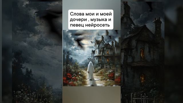 Нейропесня "Приведение"