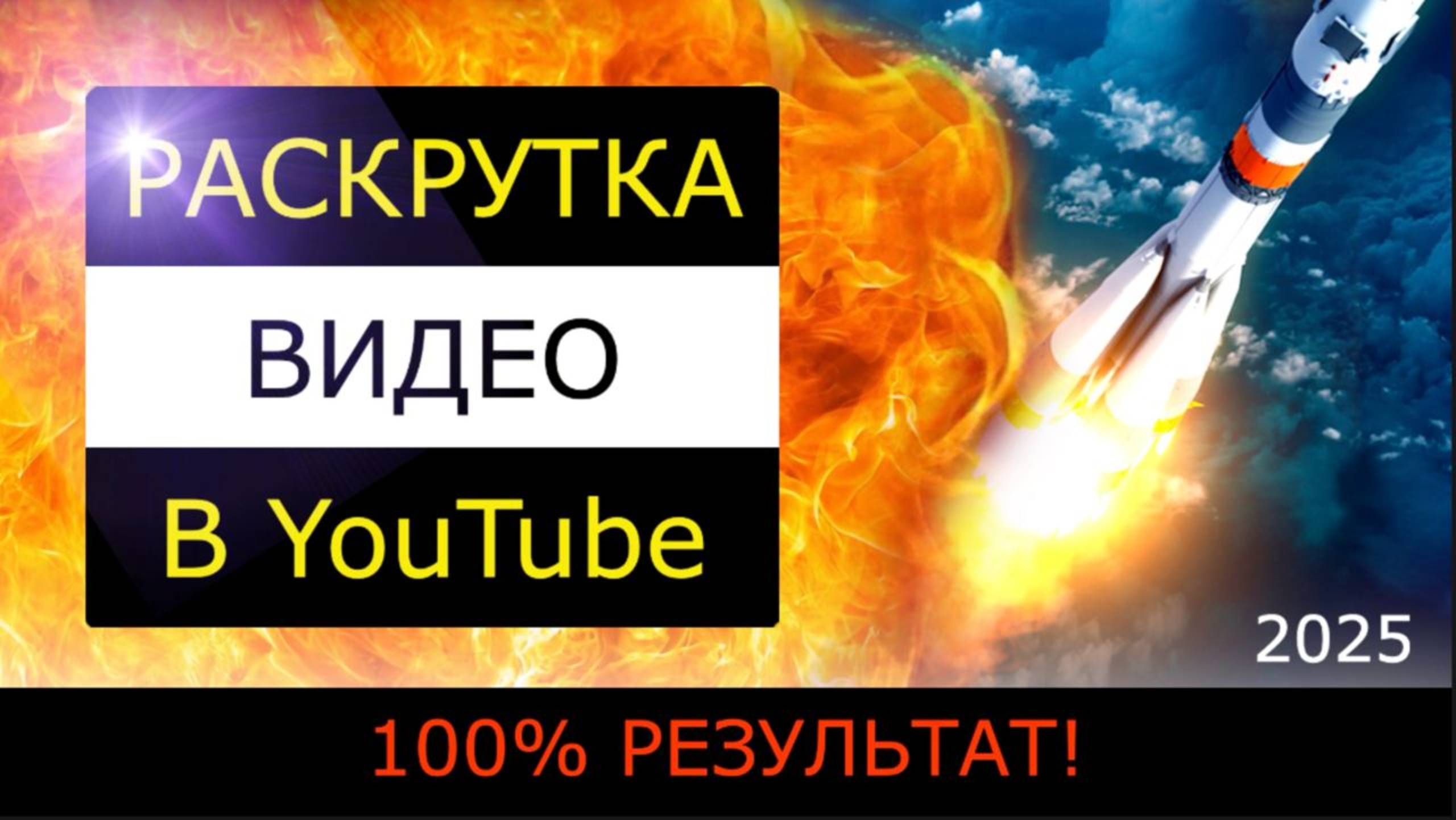 Продвижение видео Ютуб. 100% РЕЗУЛЬТАТ