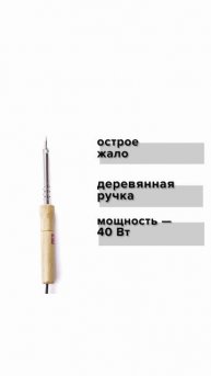 Паяльник с деревянной ручкой, острое жало, 40 Вт, 220 В, Политех