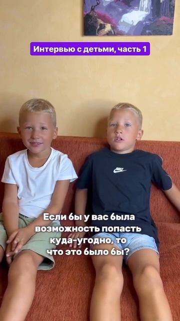 Интервью с детьми. Часть 1