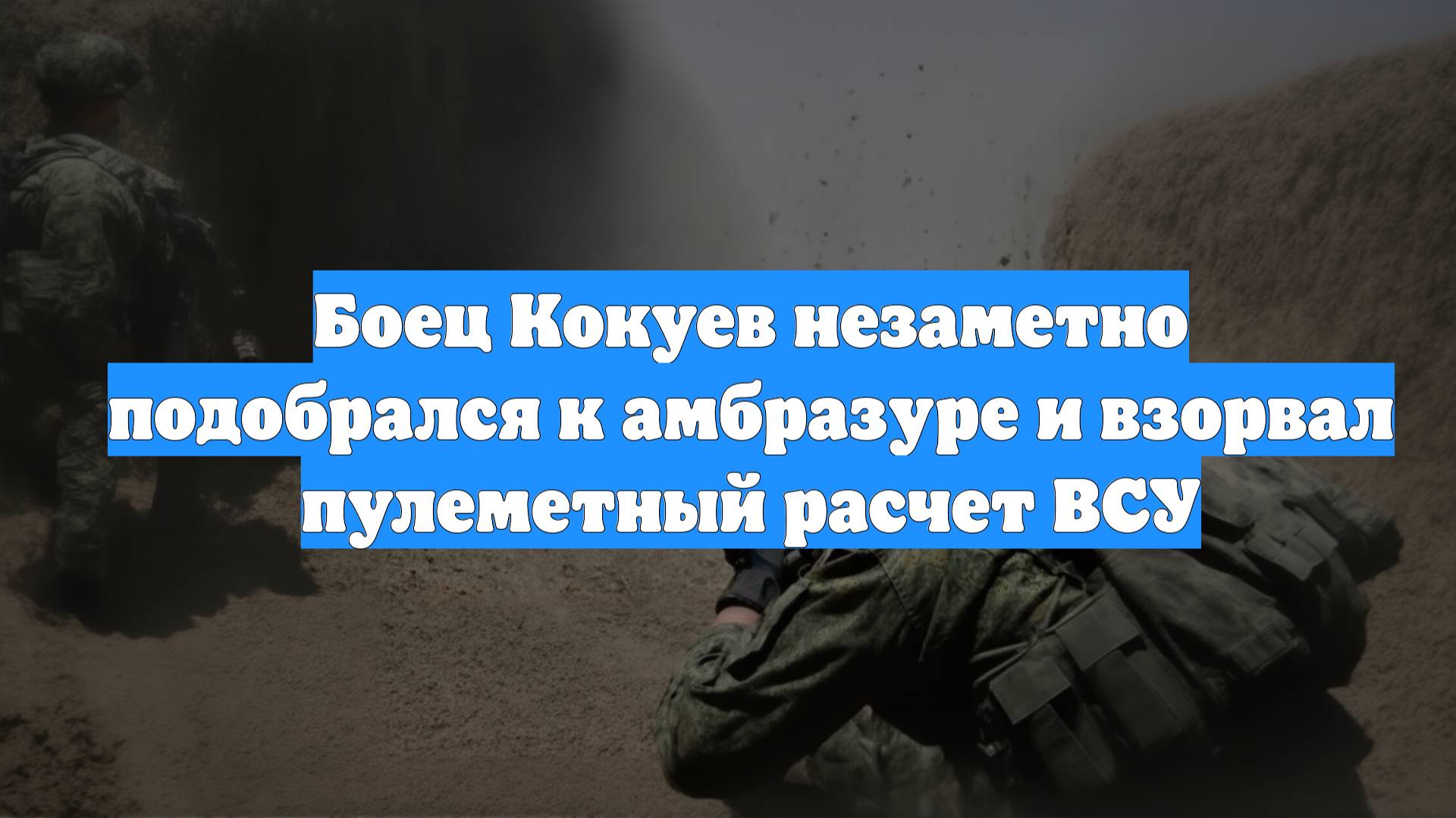 Боец Кокуев незаметно подобрался к амбразуре и взорвал пулеметный расчет ВСУ