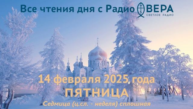14 февраля 2025: Апостол, Евангелие, календарь (Предпразднство Сретения Господня, Святой мученик..
