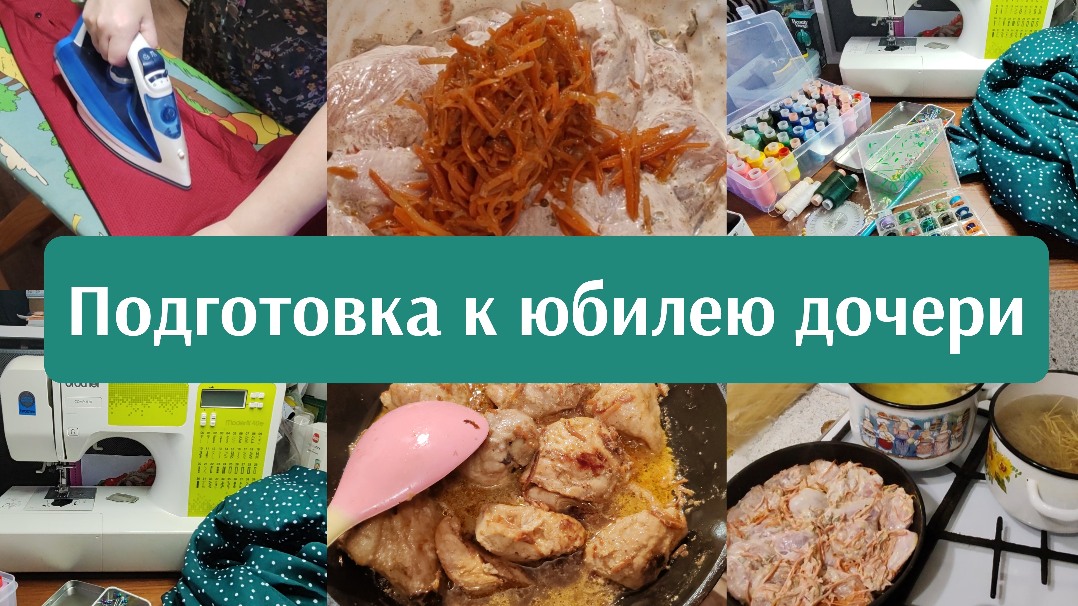 14-02-2025. Дела семейные. Переделка платья. Подготовка нарядов к юбилею. Готовлю обед и ужин.