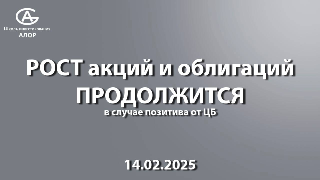РОСТ акций и облигаций ПРОДОЛЖИТСЯ, в случае позитива от ЦБ