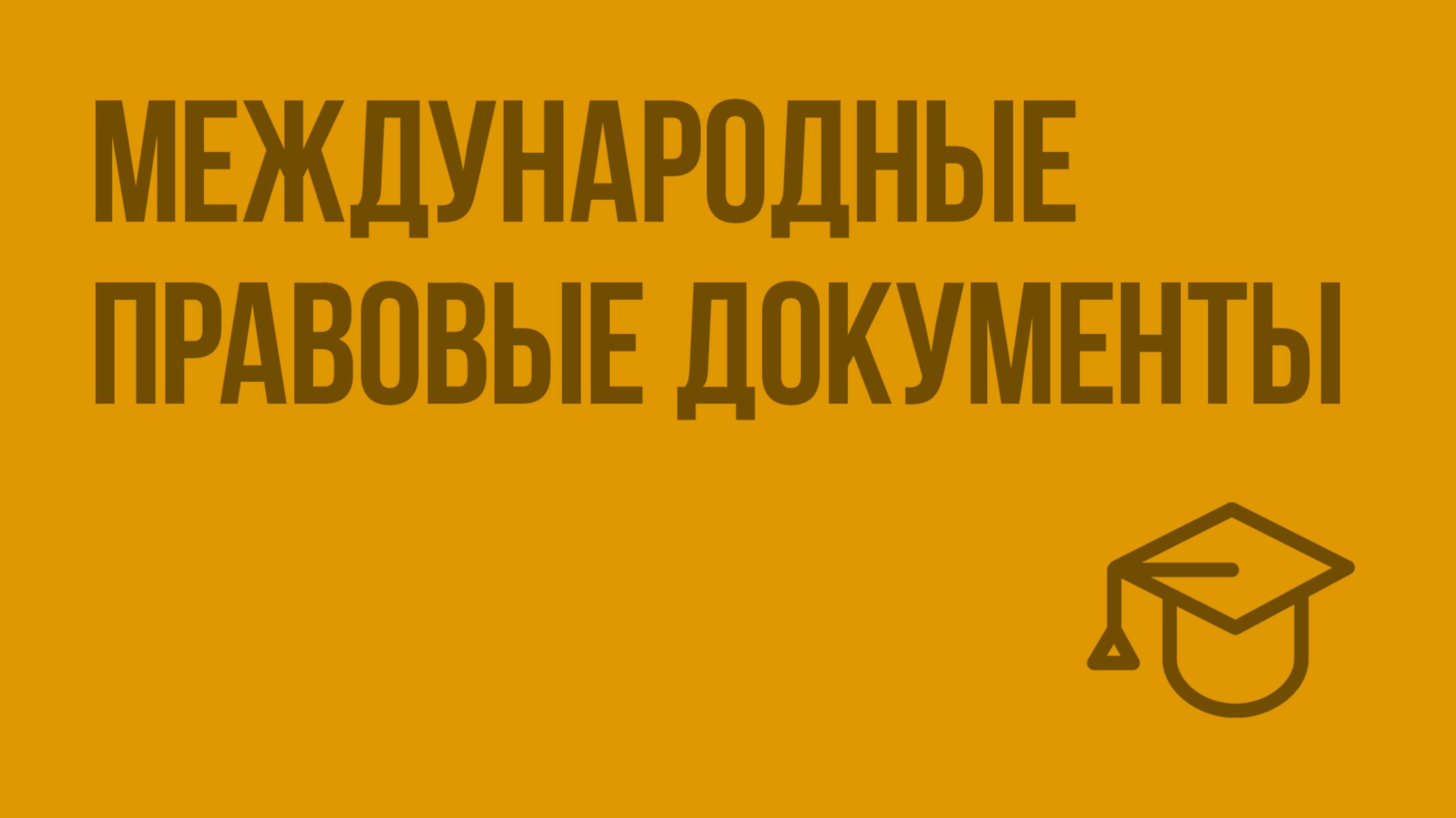 Международные правовые документы. Видеоурок по обществознанию 9 класс