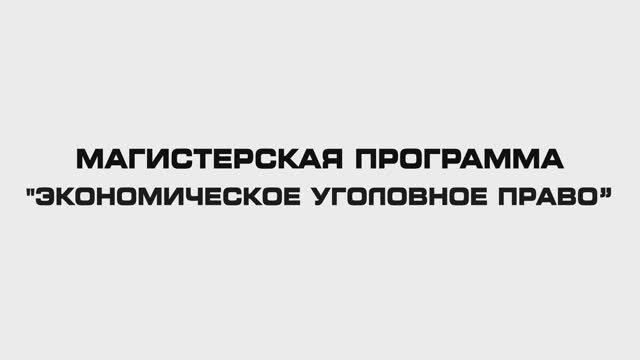 Экономическое уголовное право. А.М. Зацепин