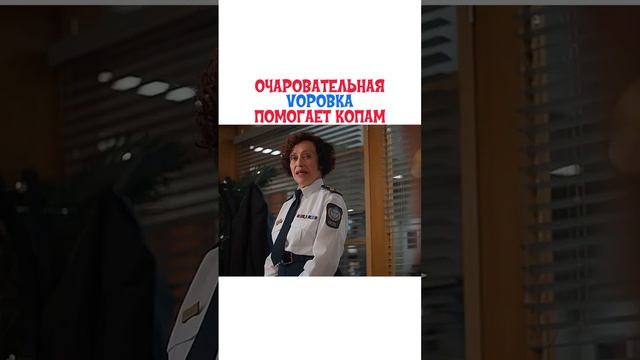 Воровка помогает копам