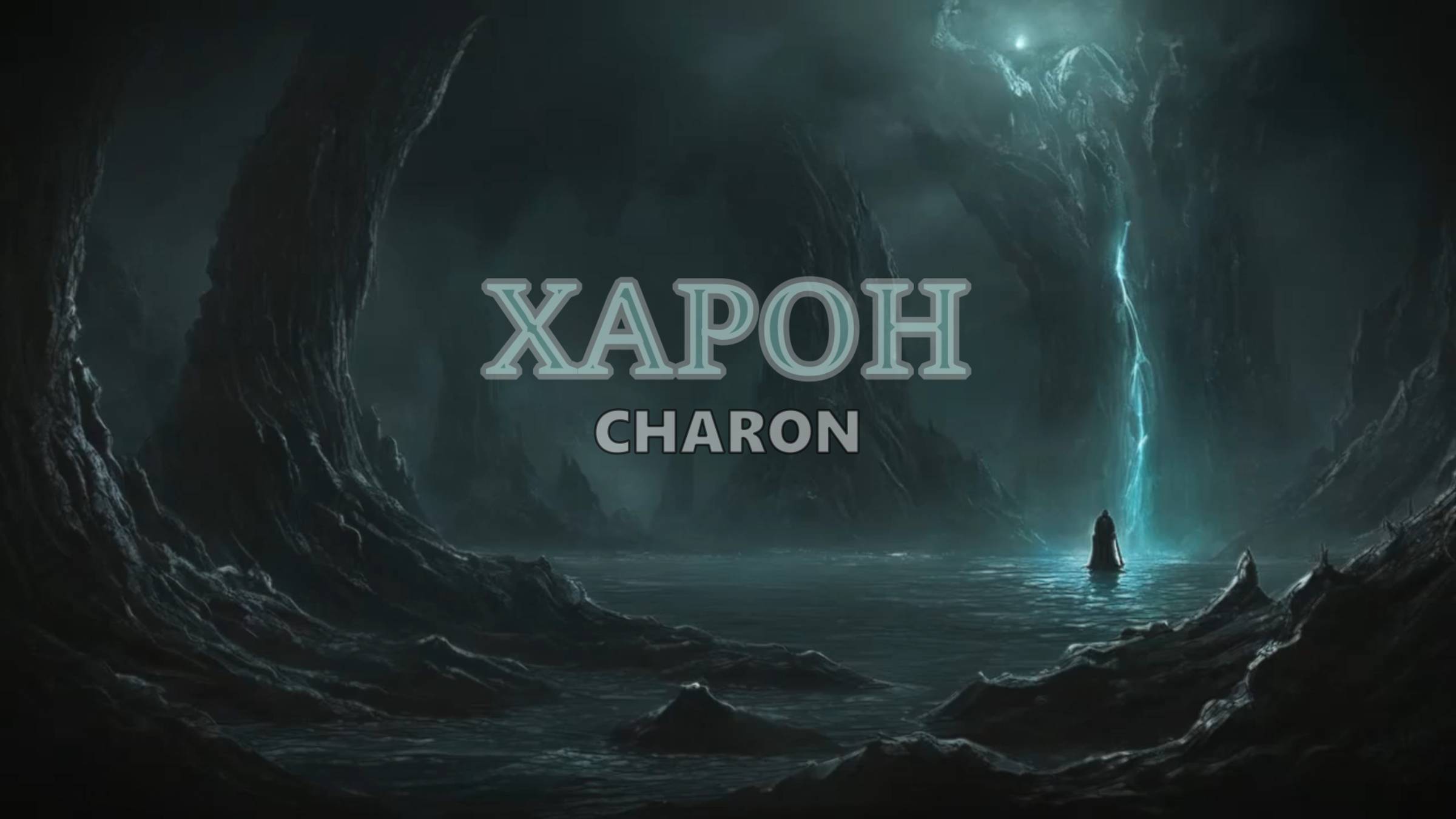 ХАРОН. 1 ЧАС ЭМБИЕНТА | Музыка для Релакса | Dark Ambient Soundtrack