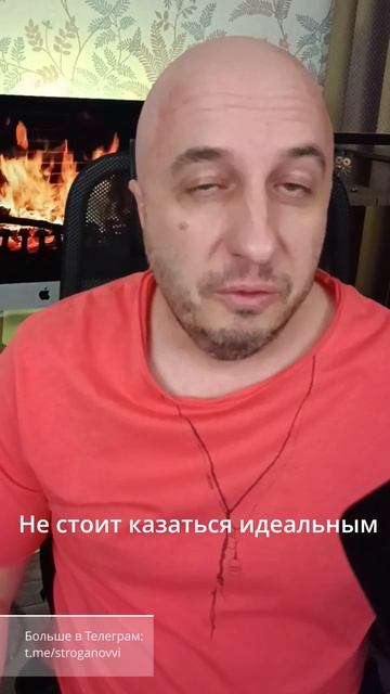 Почему не стоит казаться идеальным.
