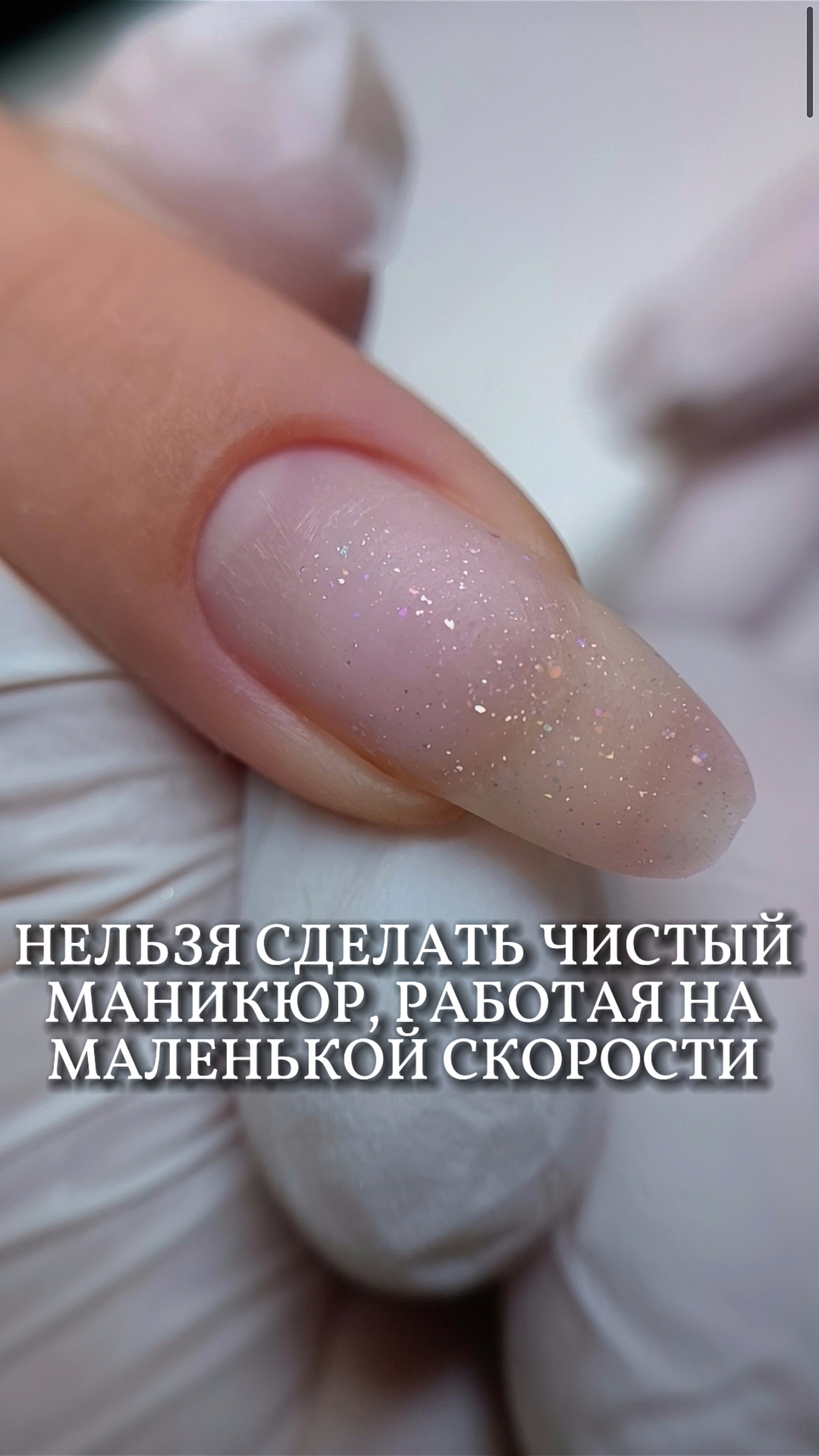 Нельзя сделать чистый маникюр, работая на маленькой скорости